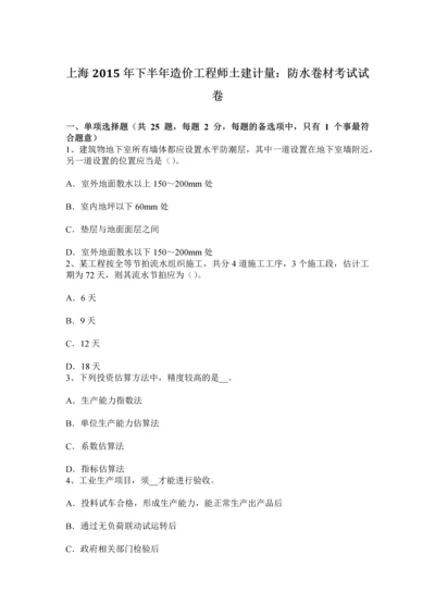 上海下半年造价工程师土建计量防水卷材考试试卷.docx