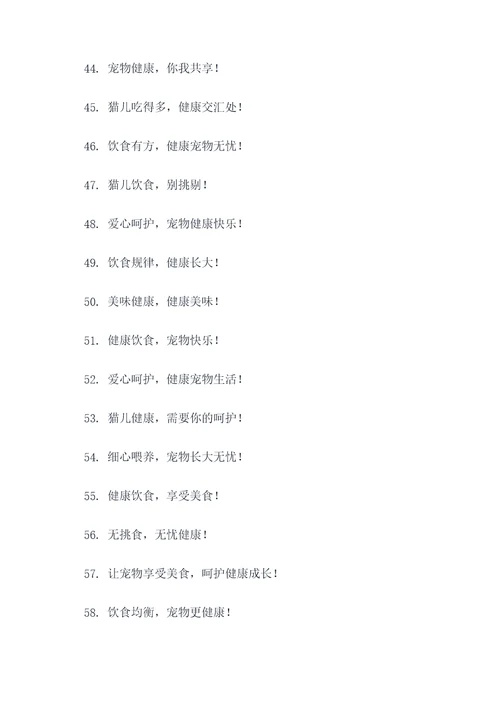 杜绝挑食猫咪的标语
