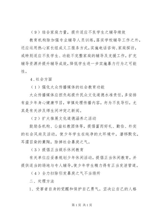 [最新预防校园欺凌制度]预防校园欺凌制度.docx