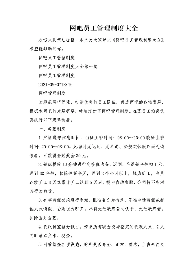 网吧员工管理制度大全