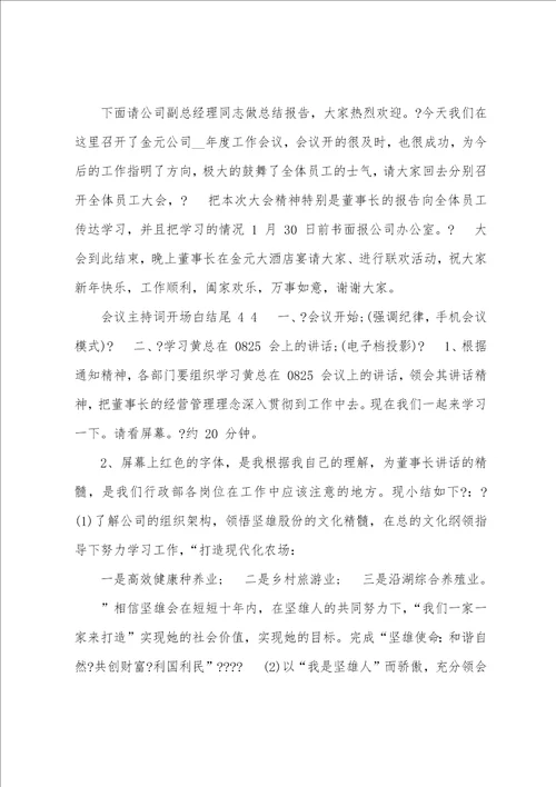 会议主持词开场白结尾