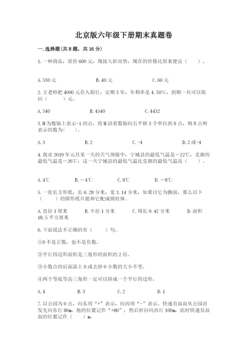 北京版六年级下册期末真题卷加精品答案.docx
