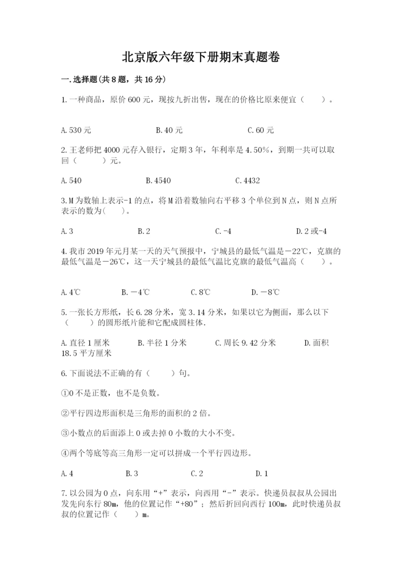 北京版六年级下册期末真题卷加精品答案.docx
