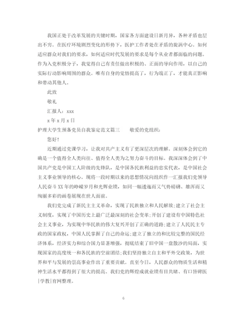 精编之护理大学生预备党员自我鉴定范文.docx
