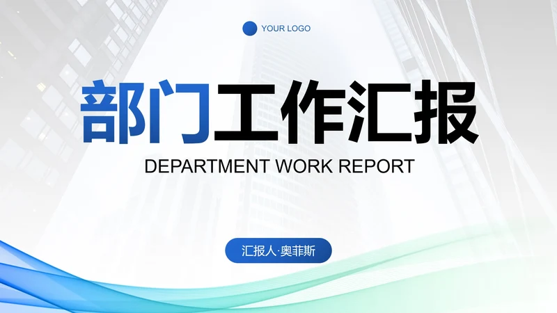 彩色流动线条部门工作汇报总结PPT模板