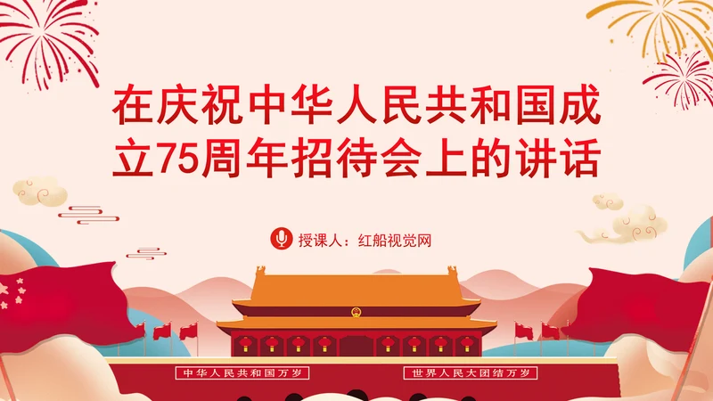 在庆祝中华人民共和国成立75周年招待会上的讲话全文学习 PPT 课件