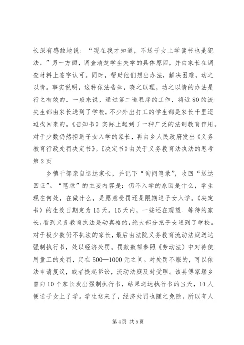 关于义务教育法执法的思考 (3).docx