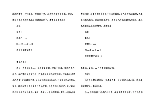 学校离职申请书