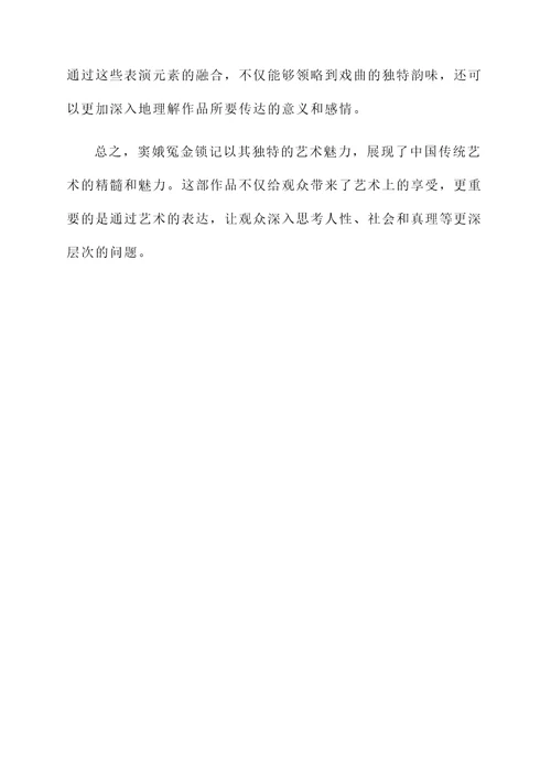 窦娥冤金锁记感想