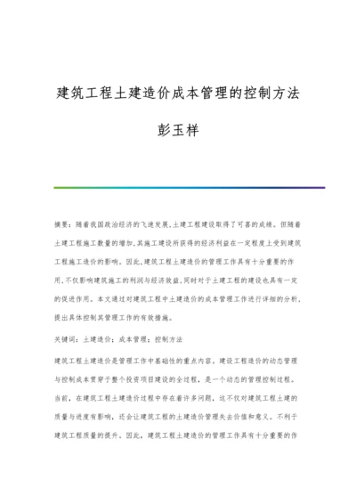 建筑工程土建造价成本管理的控制方法彭玉样.docx