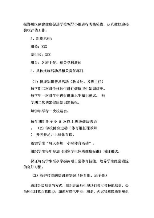 健康学校建设规划方案