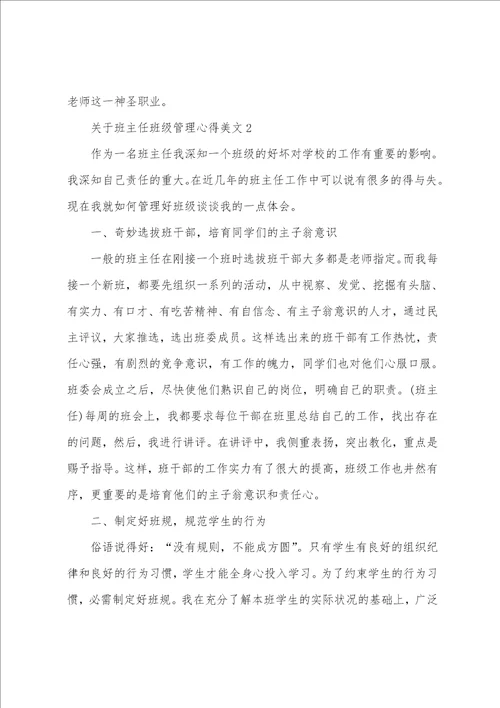 关于班主任班级管理心得美文五篇