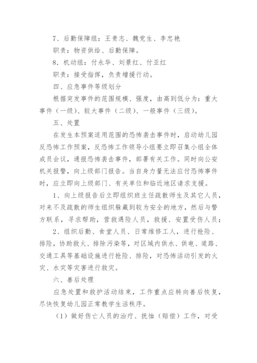 幼儿园反恐应急预案.docx