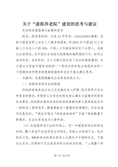 关于“虚拟养老院”建设的思考与建议_1 (2).docx