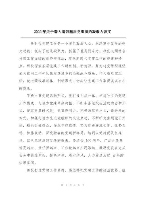 2022年关于着力增强基层党组织的凝聚力范文.docx