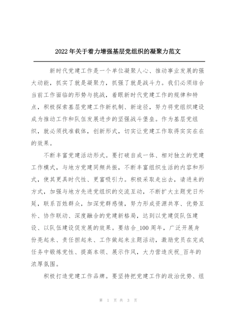 2022年关于着力增强基层党组织的凝聚力范文.docx