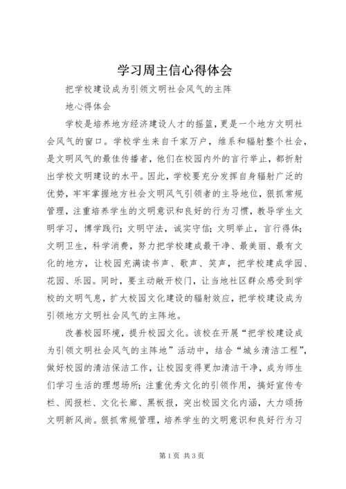 学习周主信心得体会 (4).docx