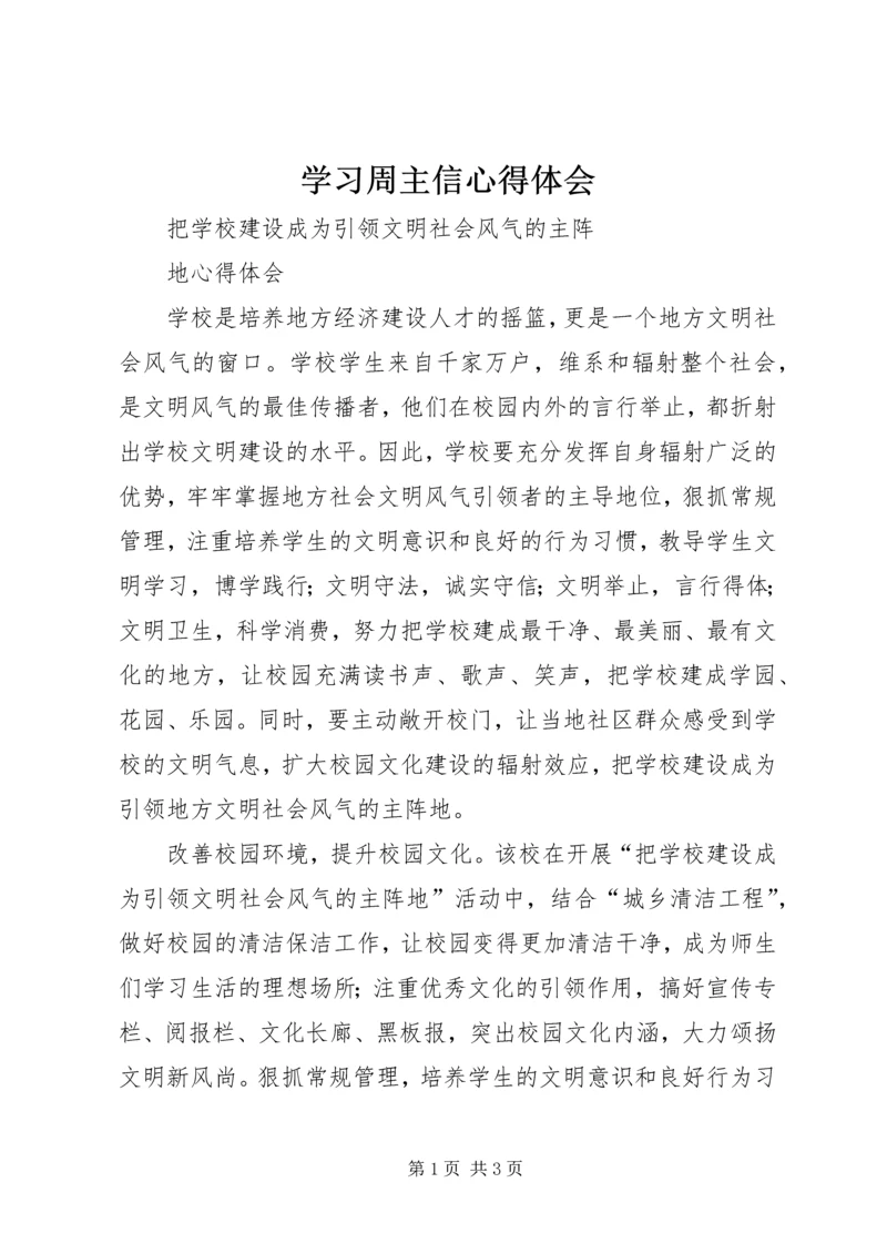 学习周主信心得体会 (4).docx