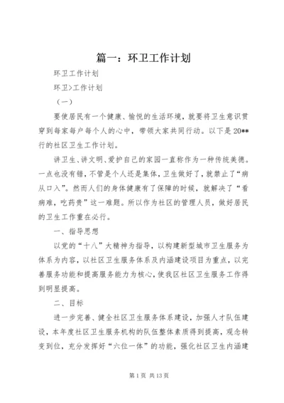 篇一：环卫工作计划.docx
