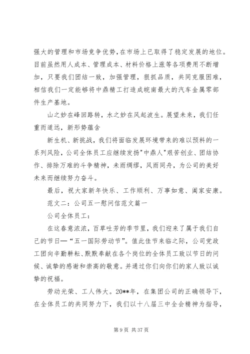 公司慰问信范文.docx