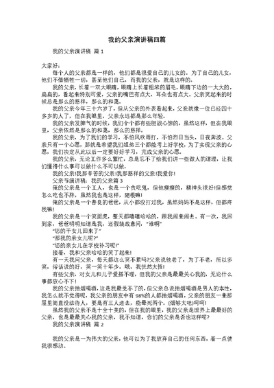 我的父亲演讲稿四篇