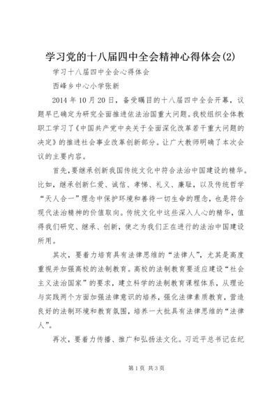 学习党的十八届四中全会精神心得体会(3).docx