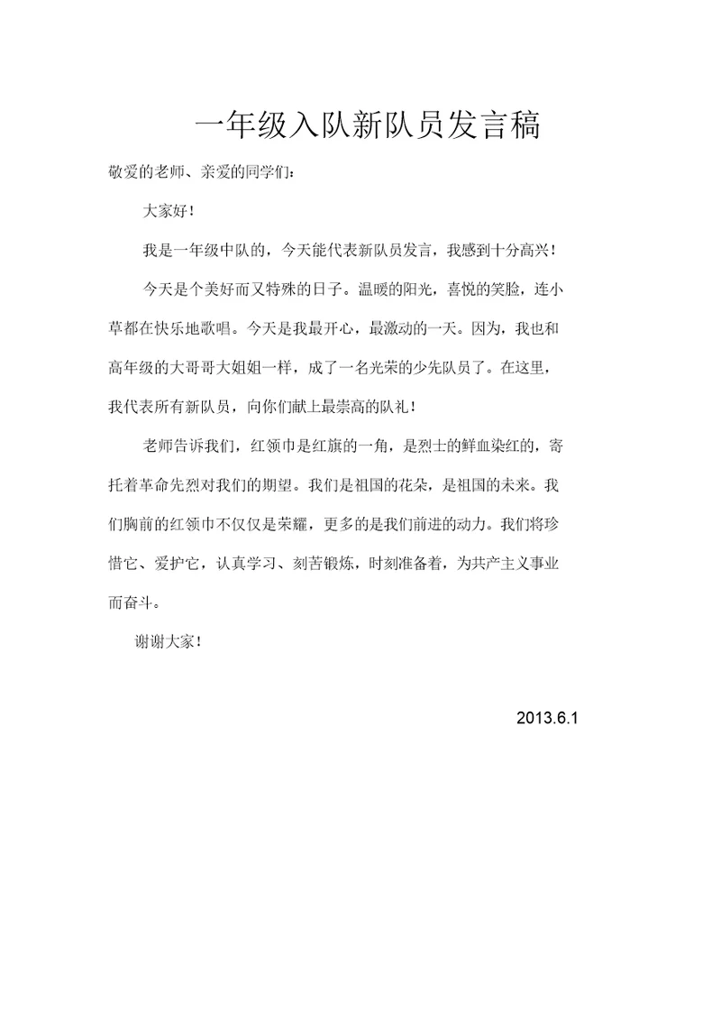 一年级入队新队员发言稿