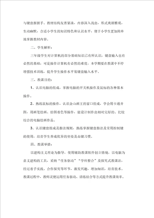 小学小学四年级计算机学习教学计划