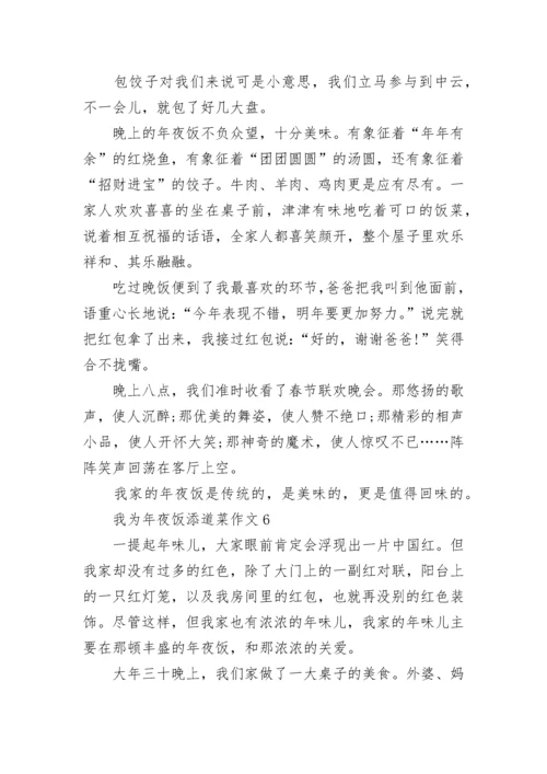 我为年夜饭添道菜作文400字_吃年夜饭作文.docx