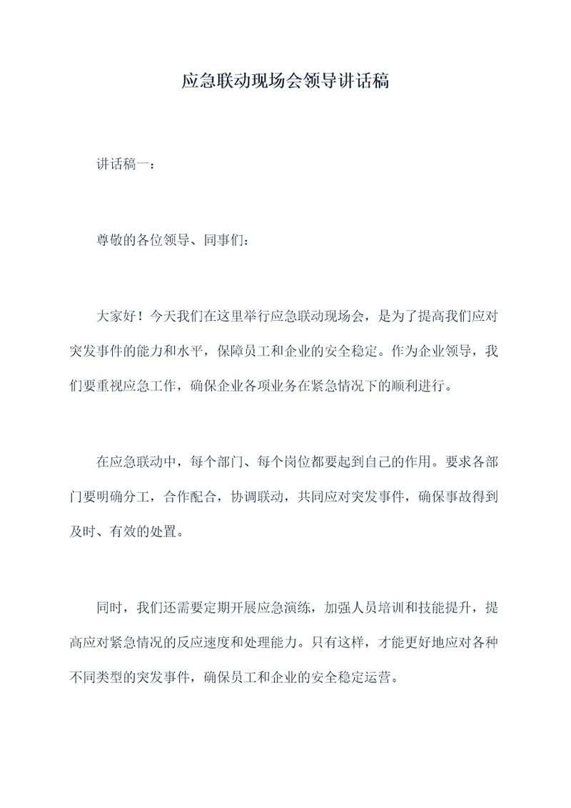应急联动现场会领导讲话稿