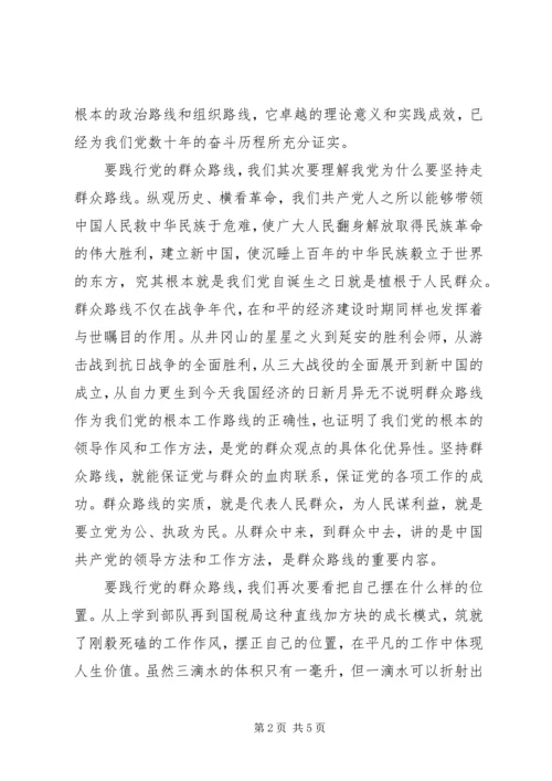 在平凡工作中践行群众路线专题.docx