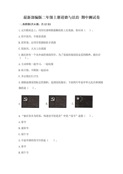 最新部编版二年级上册道德与法治期中测试卷附答案（综合题）