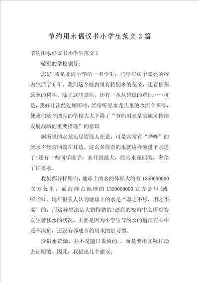 节约用水倡议书小学生范文3篇