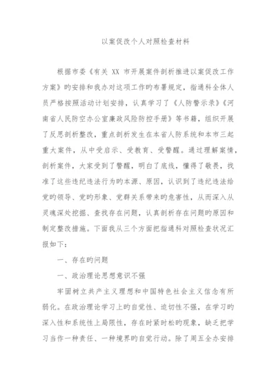 2023年以案促改个人对照检查材料.docx