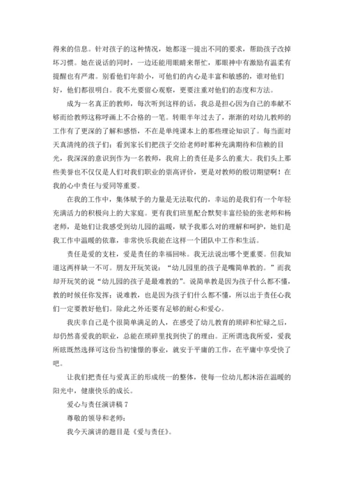 爱心与责任演讲稿.docx