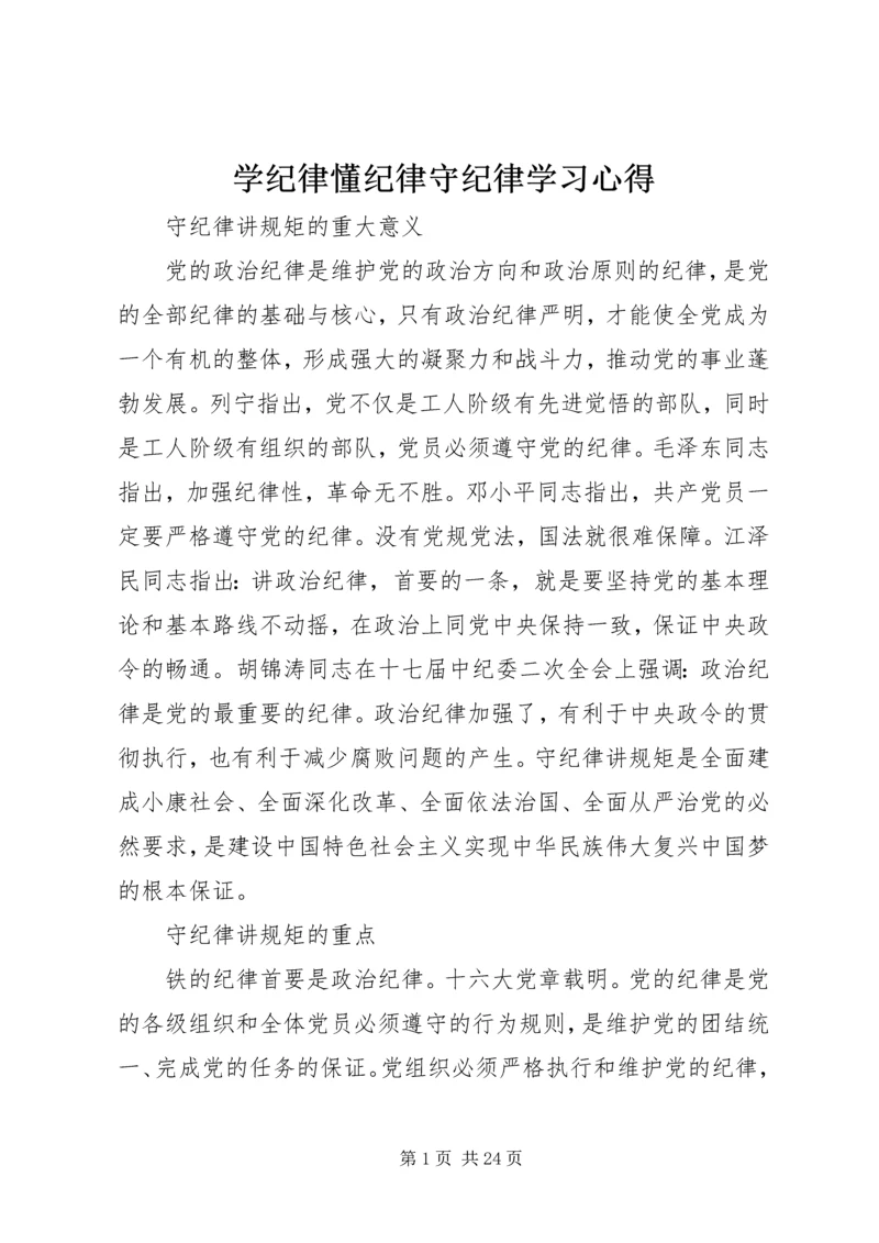 学纪律懂纪律守纪律学习心得.docx