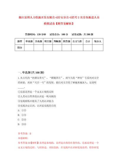 浙江雷博人力资源开发有限公司淳安分公司招考2名劳务派遣人员模拟试卷附答案解析第8卷