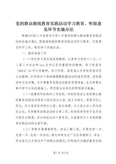 党的群众路线教育实践活动学习教育、听取意见环节实施办法.docx