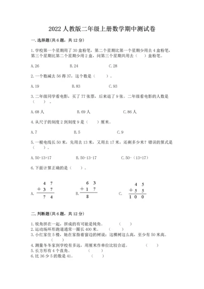 2022人教版二年级上册数学期中测试卷（巩固）.docx