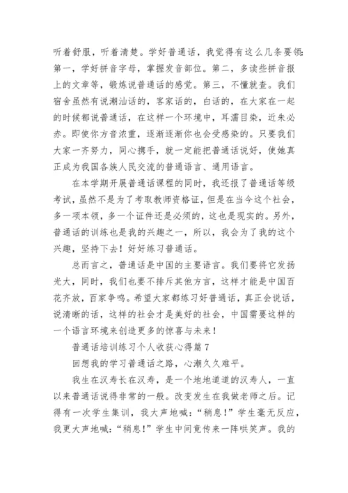 普通话培训练习个人收获心得（优秀9篇）.docx