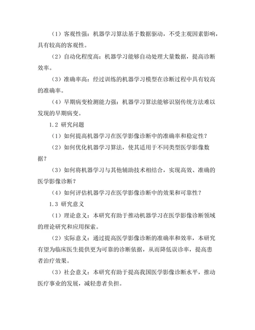 机器学习在医学影像诊断中的应用