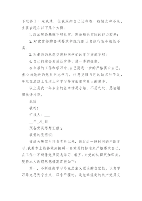预备党员思想汇报2022年【10篇】_预备党员思想汇报大全.docx