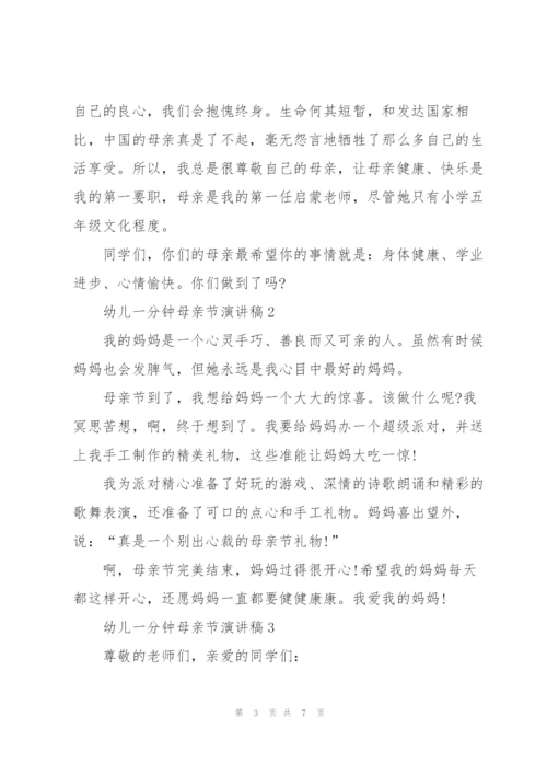 幼儿一分钟母亲节个人演讲稿5篇.docx