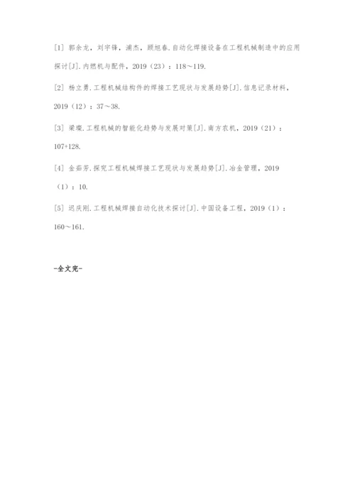 工程机械焊接自动化技术分析.docx