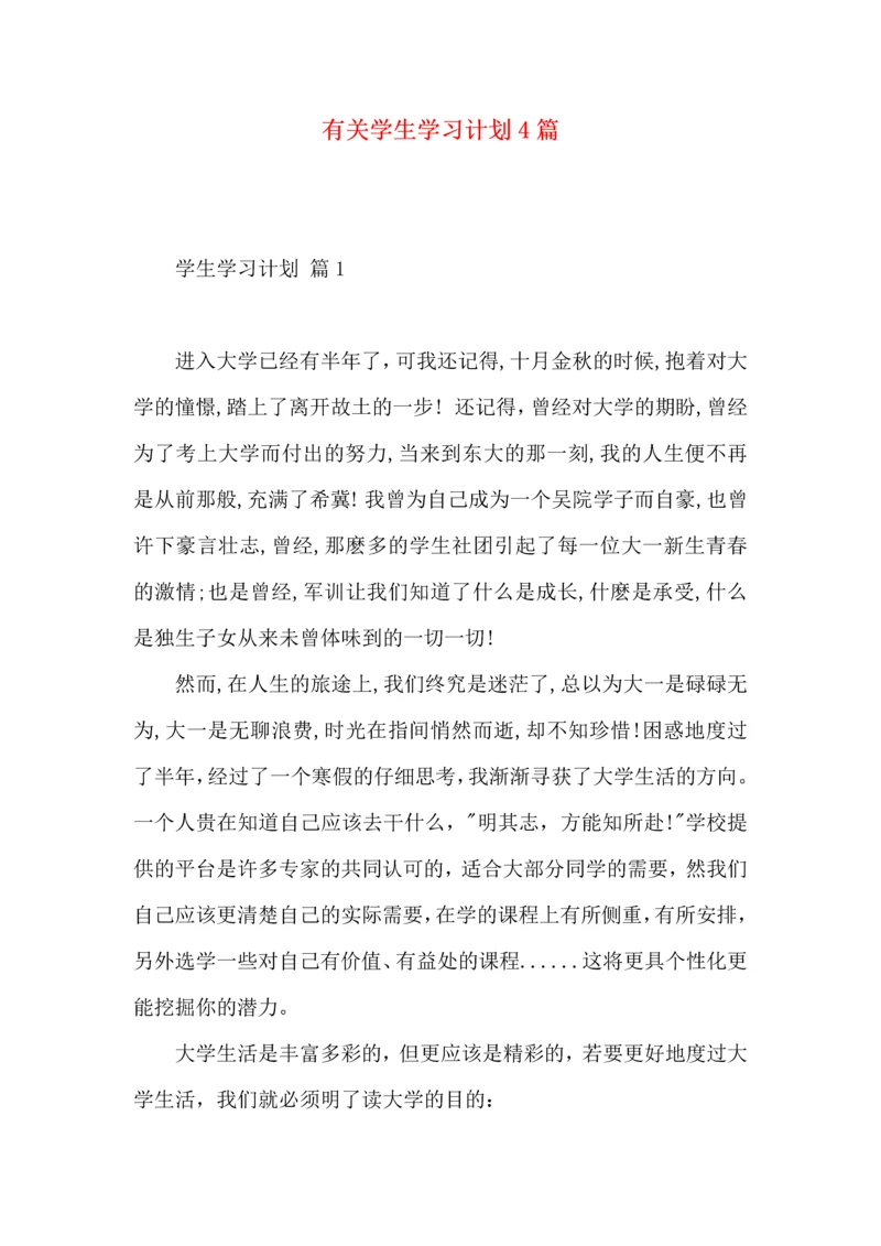 有关学生学习计划4篇 (2).docx