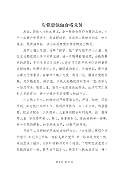 对党忠诚做合格党员.docx
