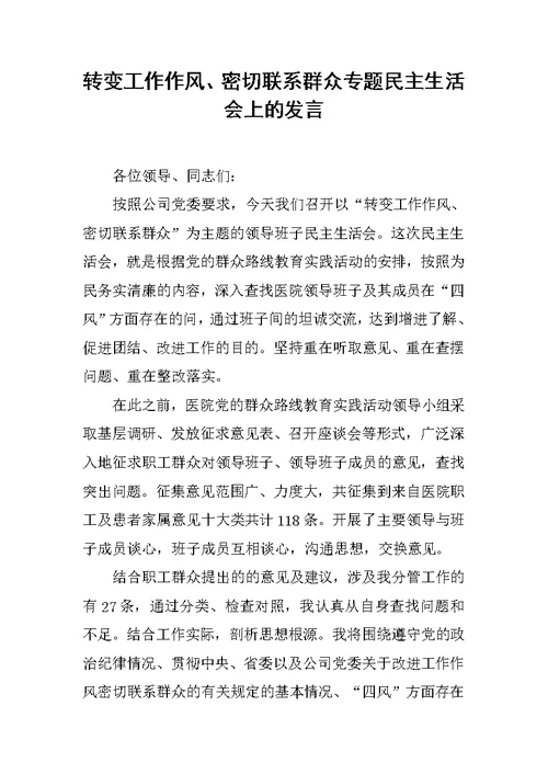 转变工作作风、密切联系群众专题民主生活会上的发言