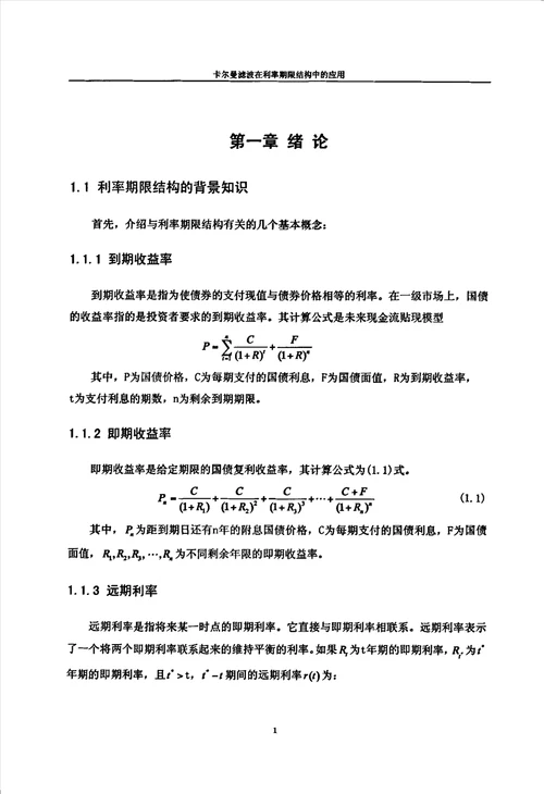 卡尔曼滤波在利率期限结构中的应用应用数学专业毕业论文