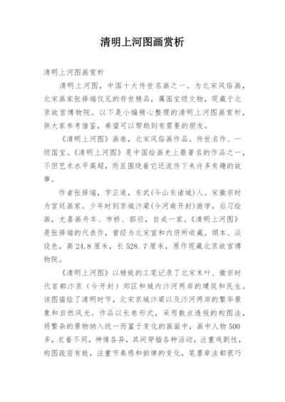 清明上河图画赏析.docx