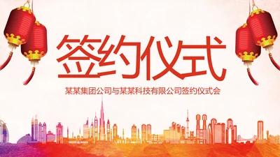 喜庆大气活动签约启动开工仪式通用PPT